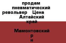 продам  пневматический  револьвер › Цена ­ 3 500 - Алтайский край, Мамонтовский р-н, Мамонтово с. Другое » Продам   . Алтайский край